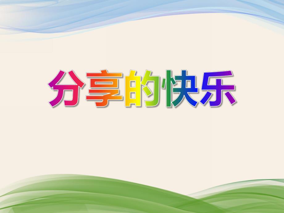 小班社会《分享的快乐》PPT课件小班社会《分享的快乐》PPT课件.ppt_第1页