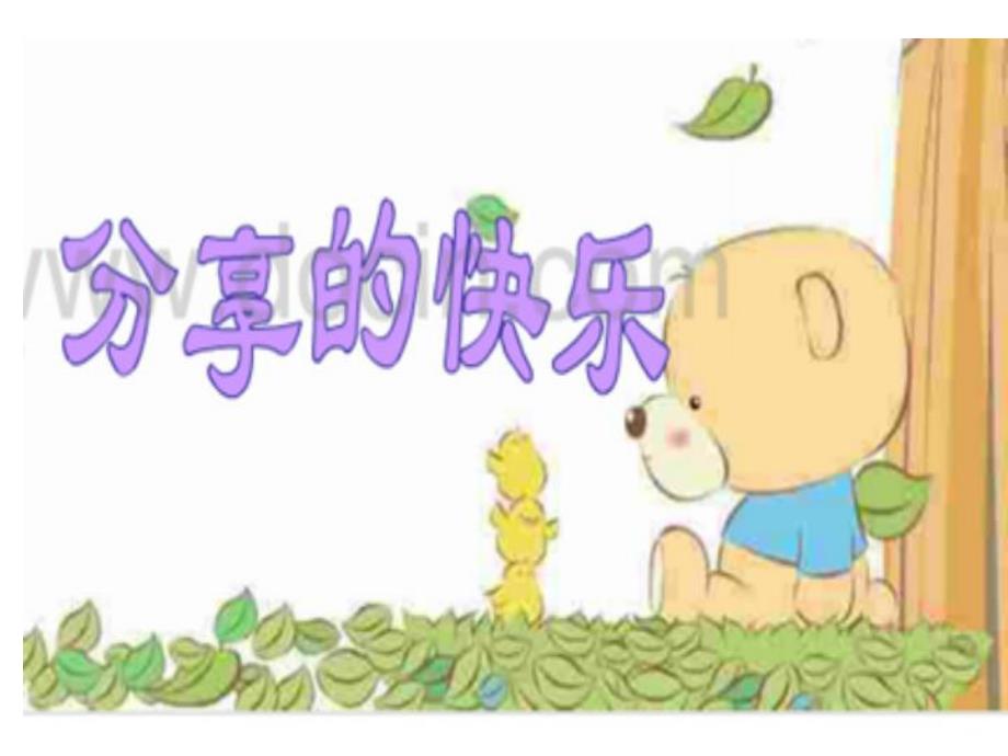 小班社会《分享的快乐》PPT课件小班社会《分享的快乐》PPT课件.ppt_第2页