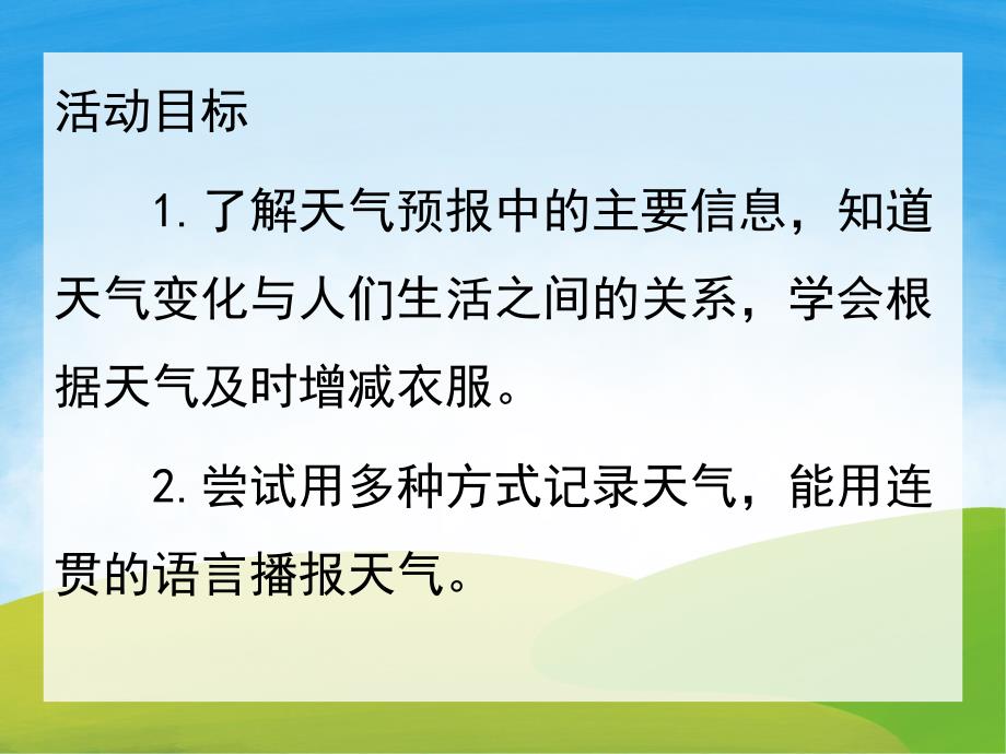 大班数学《天气预报员》PPT课件教案PPT课件.ppt_第2页