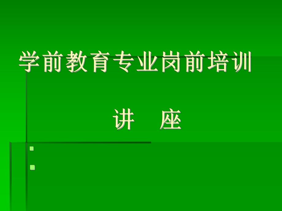 学前教育岗前培训讲座PPT课件学前教育岗前培训讲座PPT课件.ppt_第1页