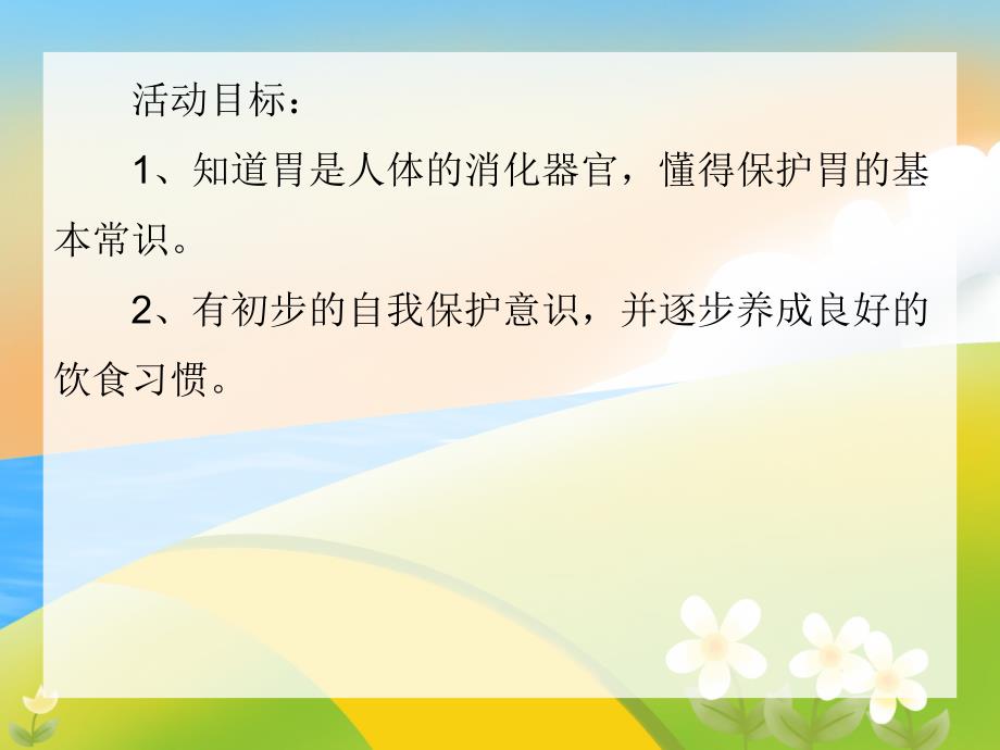 我会保护我的胃PPT课件教案图片中班健康《我会保护我的胃》PPT课件.ppt_第2页