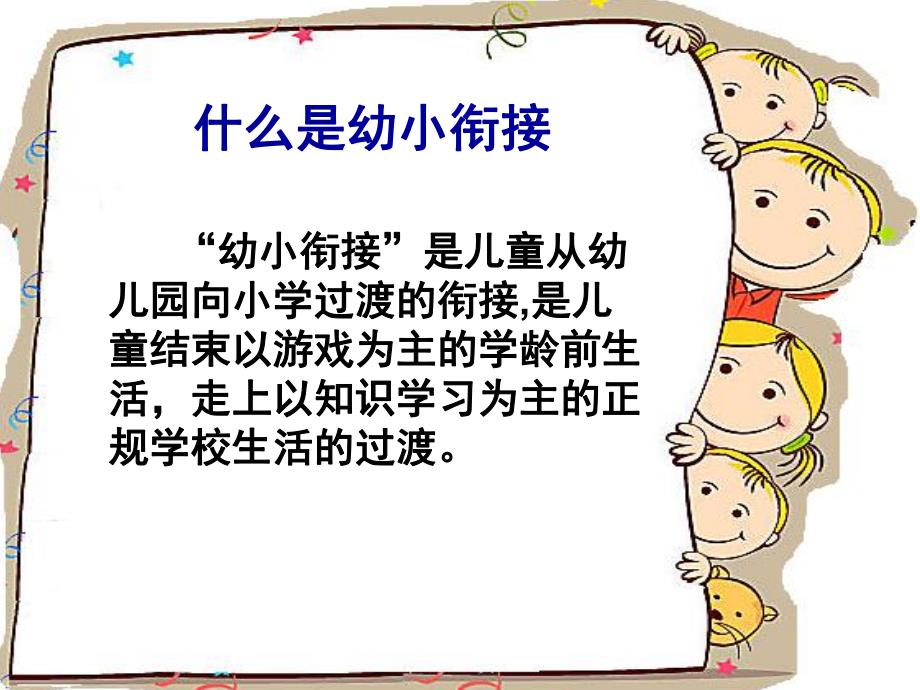 如何做好幼小衔接PPT课件如何做好幼小衔接.ppt_第2页