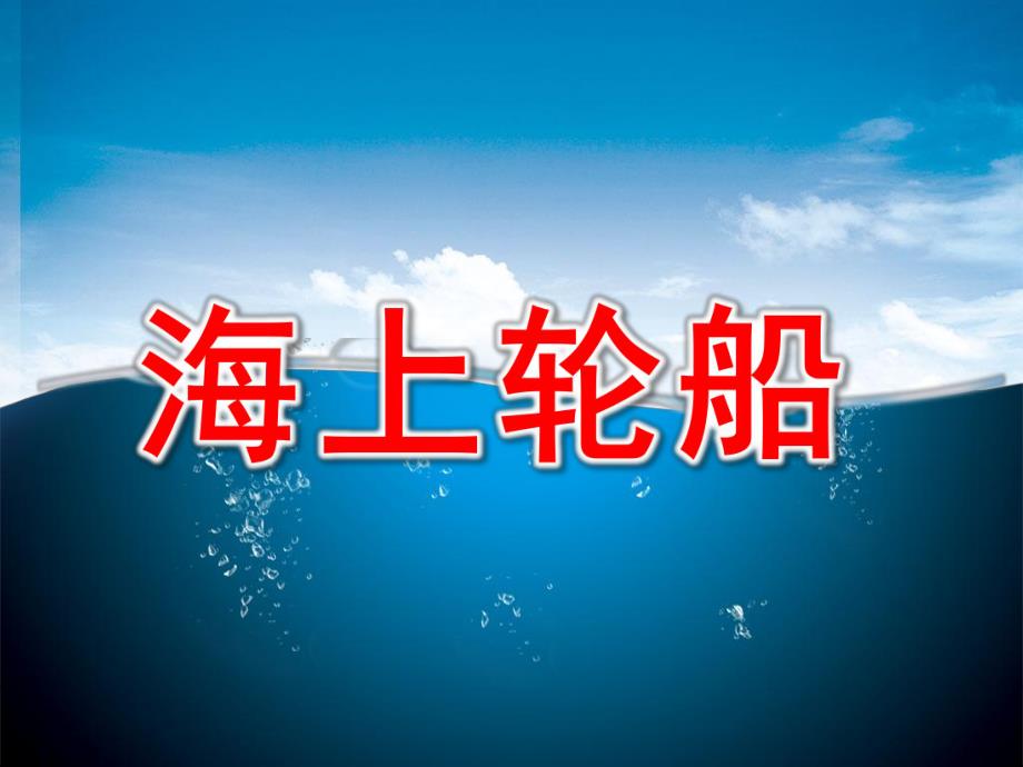 幼儿园《海上轮船》PPT课件教案海上轮船.ppt_第1页