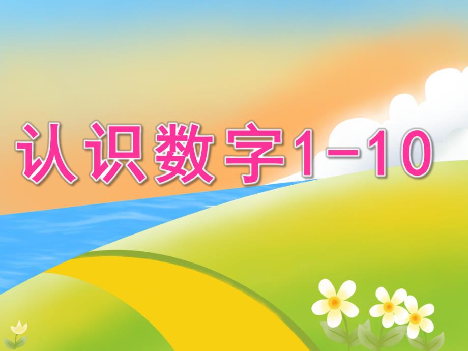 小班数学《认识数字1-10》PPT课件教案PPT课件.ppt_第1页