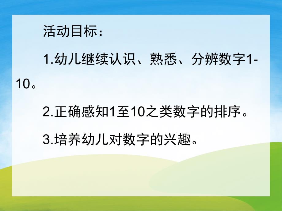 小班数学《认识数字1-10》PPT课件教案PPT课件.ppt_第2页