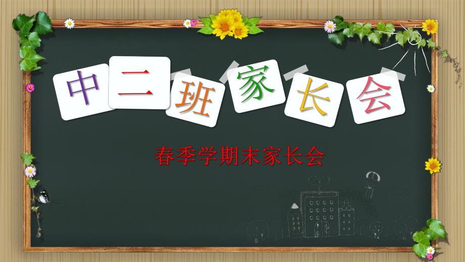 幼儿园中班第二学期期末家长会PPT课件幼儿园中班第二学期期末家长会PPT课件.ppt_第1页