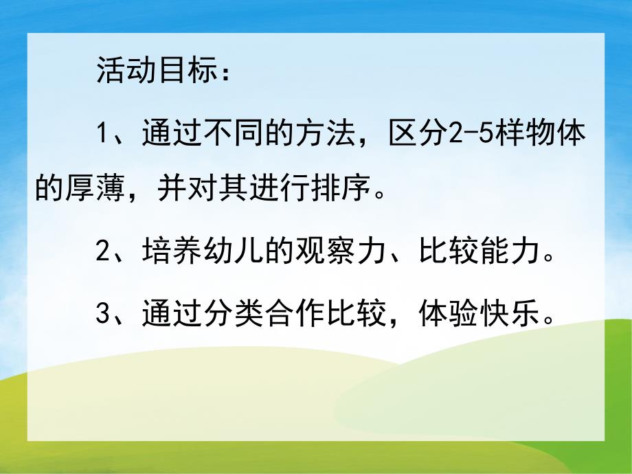 幼儿园数学《比较厚薄》PPT课件教案PPT课件.ppt_第2页