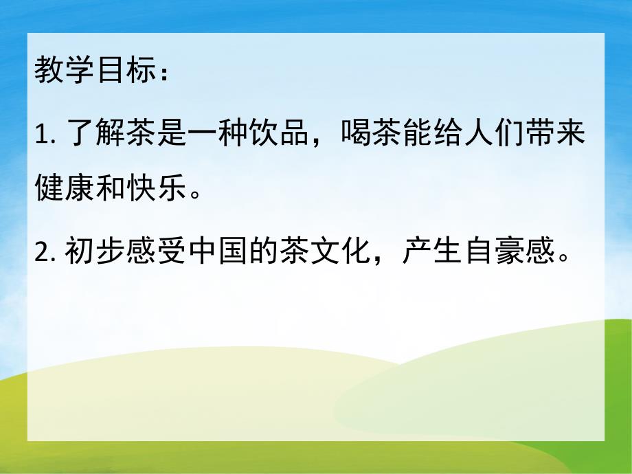 大班社会《香香的茶》PPT课件教案PPT课件.ppt_第2页