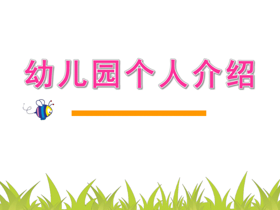 幼儿园个人介绍PPT模板.ppt_第1页