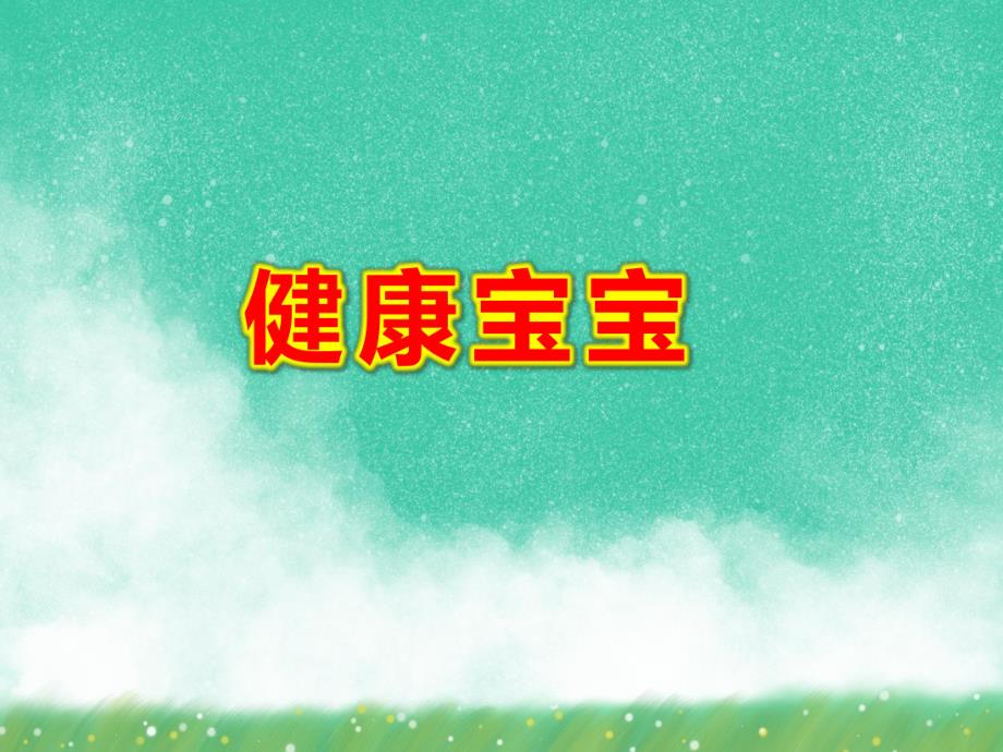 幼儿园健康宝宝PPT课件教案图片《做健康宝宝》PPT课件.ppt_第1页