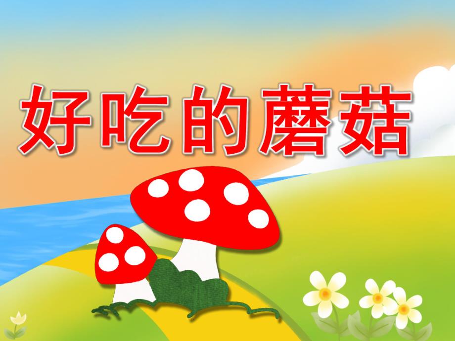 大班健康《好吃的蘑菇》PPT课件教案PPT课件.ppt_第1页