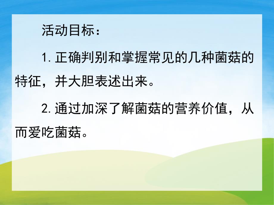 大班健康《好吃的蘑菇》PPT课件教案PPT课件.ppt_第2页