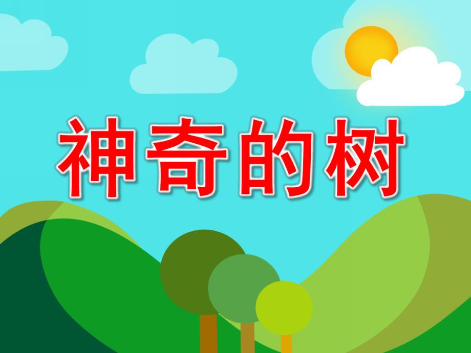 大班语言课件《神奇的树》PPT课件教案语言《神奇的树》.ppt_第1页