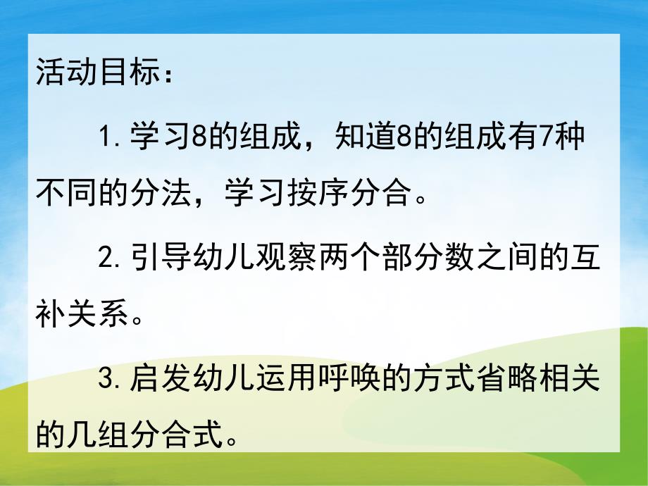 大班数学《8的组成与分解》PPT课件教案PPT课件.ppt_第2页