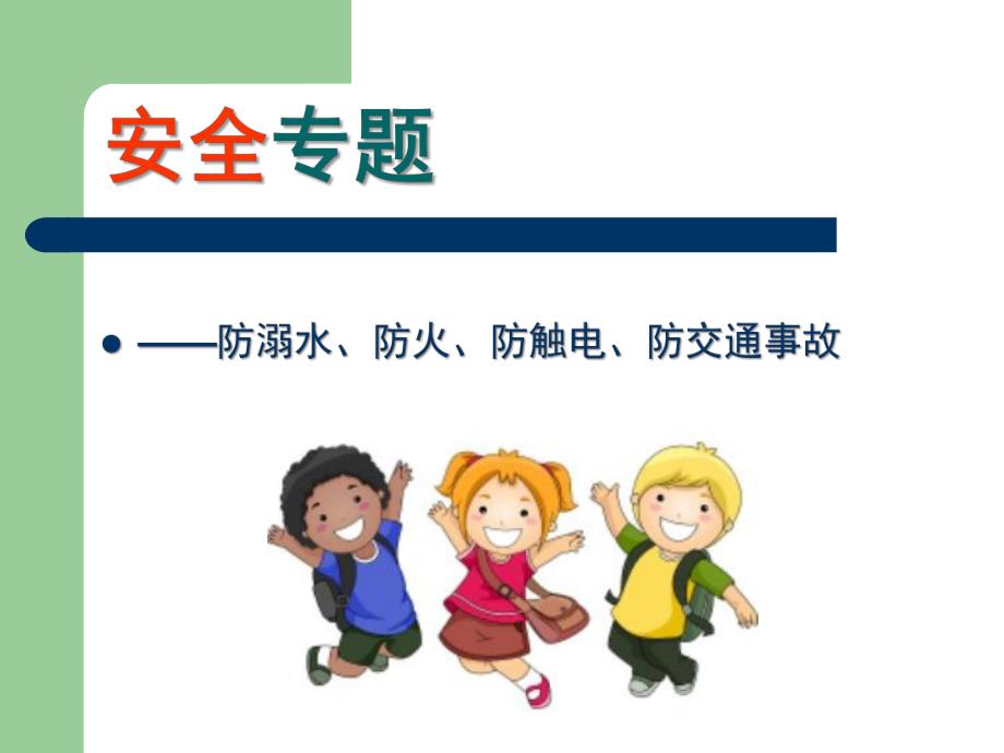 幼儿园安全教育PPT课件幼儿园安全教育PPT课件.ppt_第1页