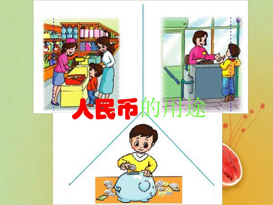 大班数学《小银行》PPT课件教案幼儿园大班数学课件《小银行》.ppt_第2页