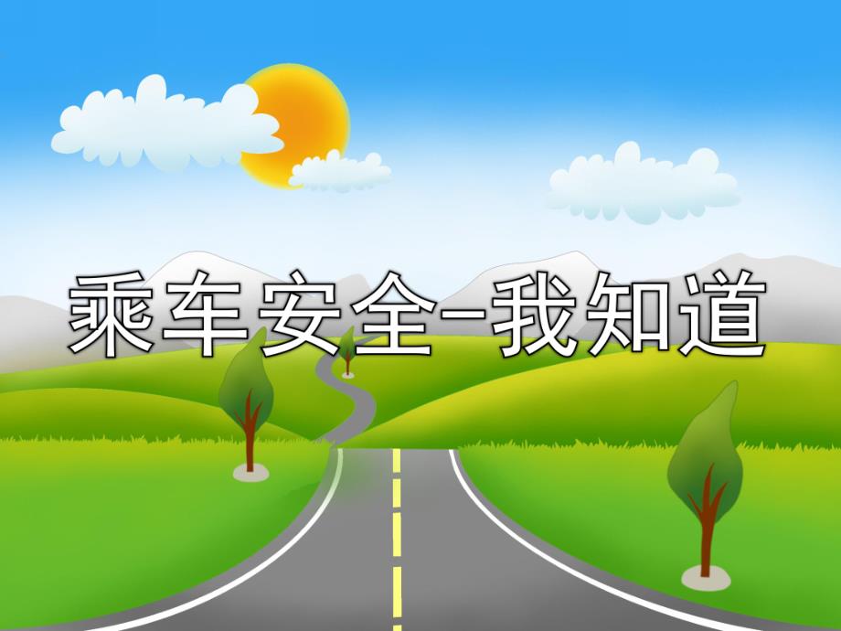 中班安全《乘车安全-我知道》PPT课件教案乘车安全-我知道(1).ppt_第1页