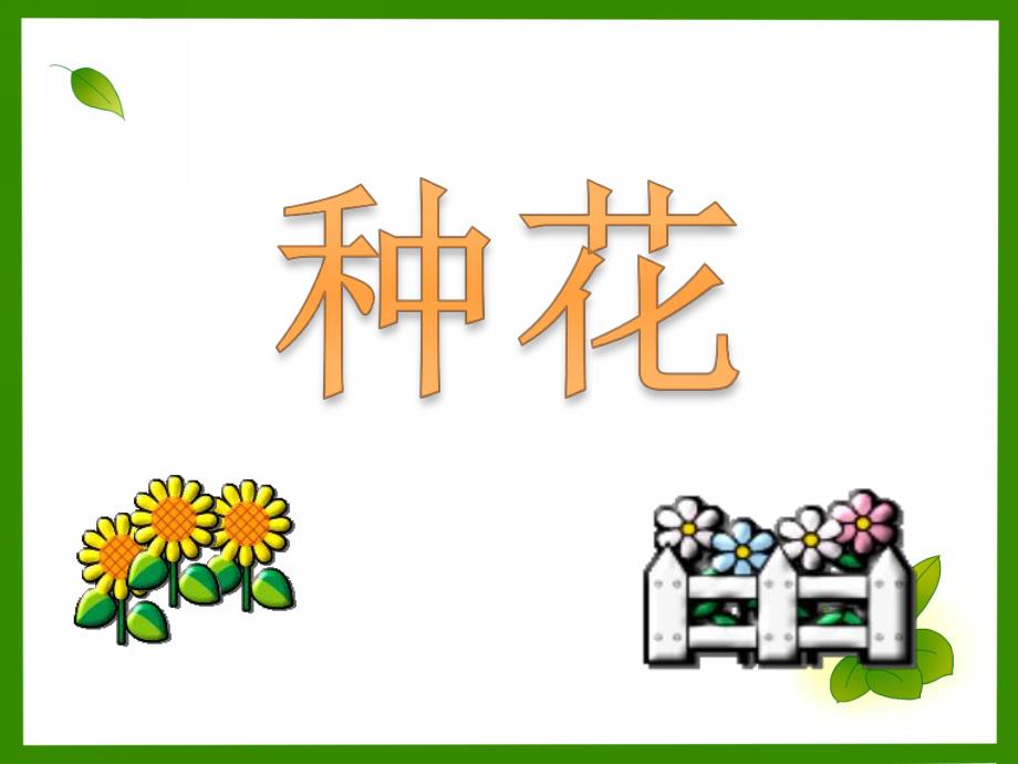 小班手工活动《种花》PPT课件小班手工活动《种花》PPT课件.ppt_第1页