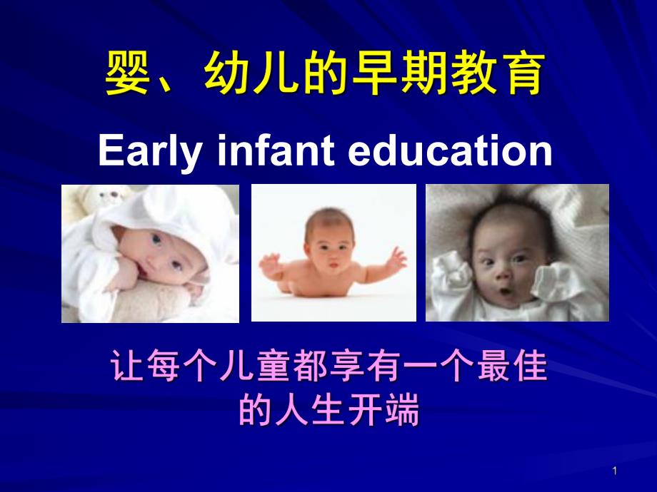 幼儿早教PPT课件幼儿早教.ppt_第1页