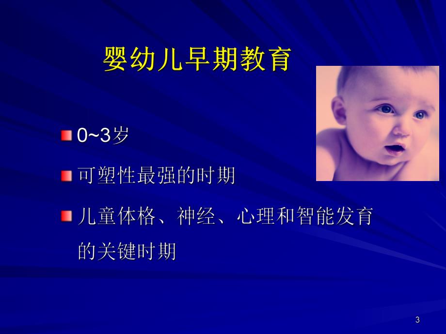 幼儿早教PPT课件幼儿早教.ppt_第3页