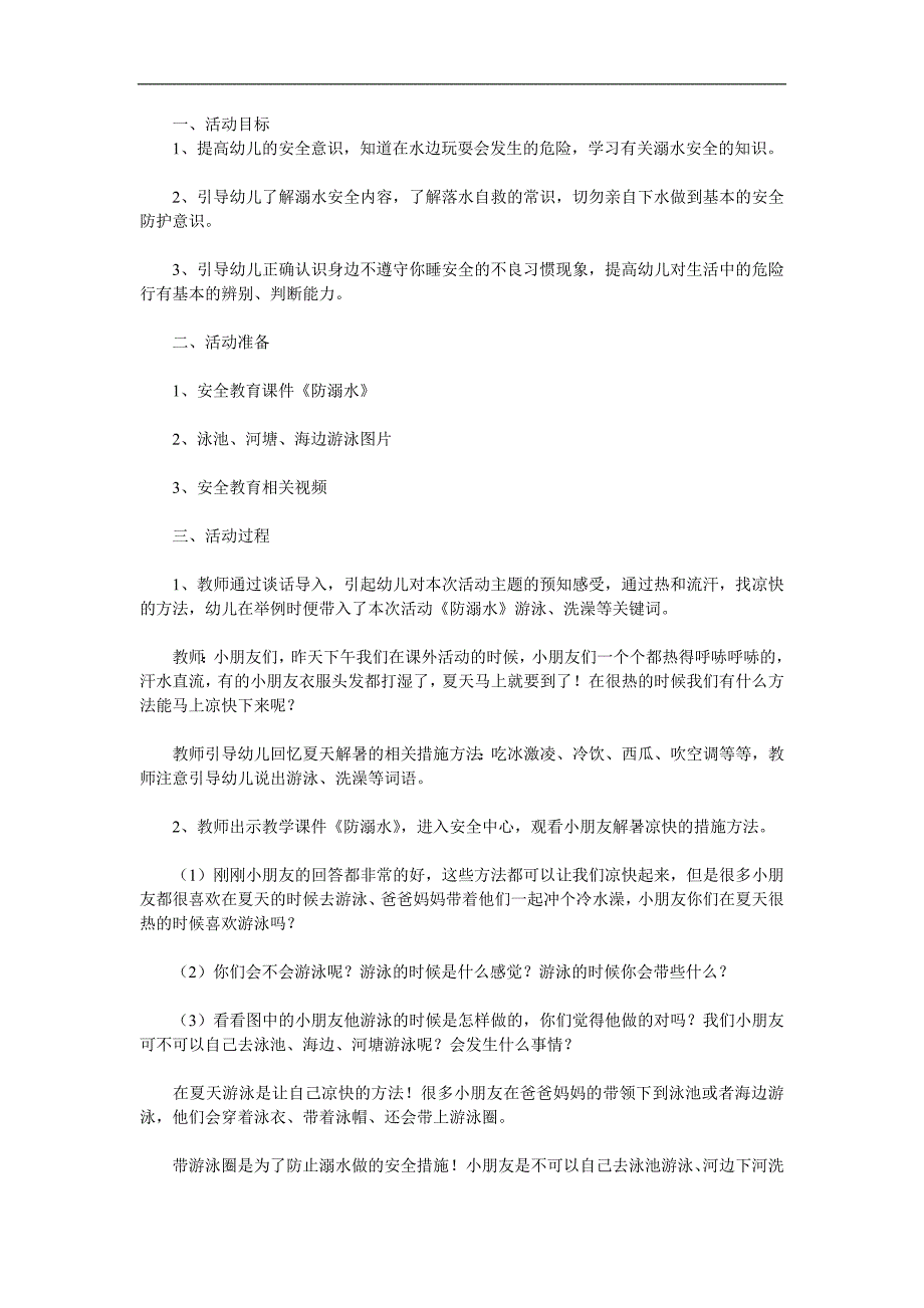 中班安全《幼儿防溺水教育》PPT课件教案参考教案.docx_第1页