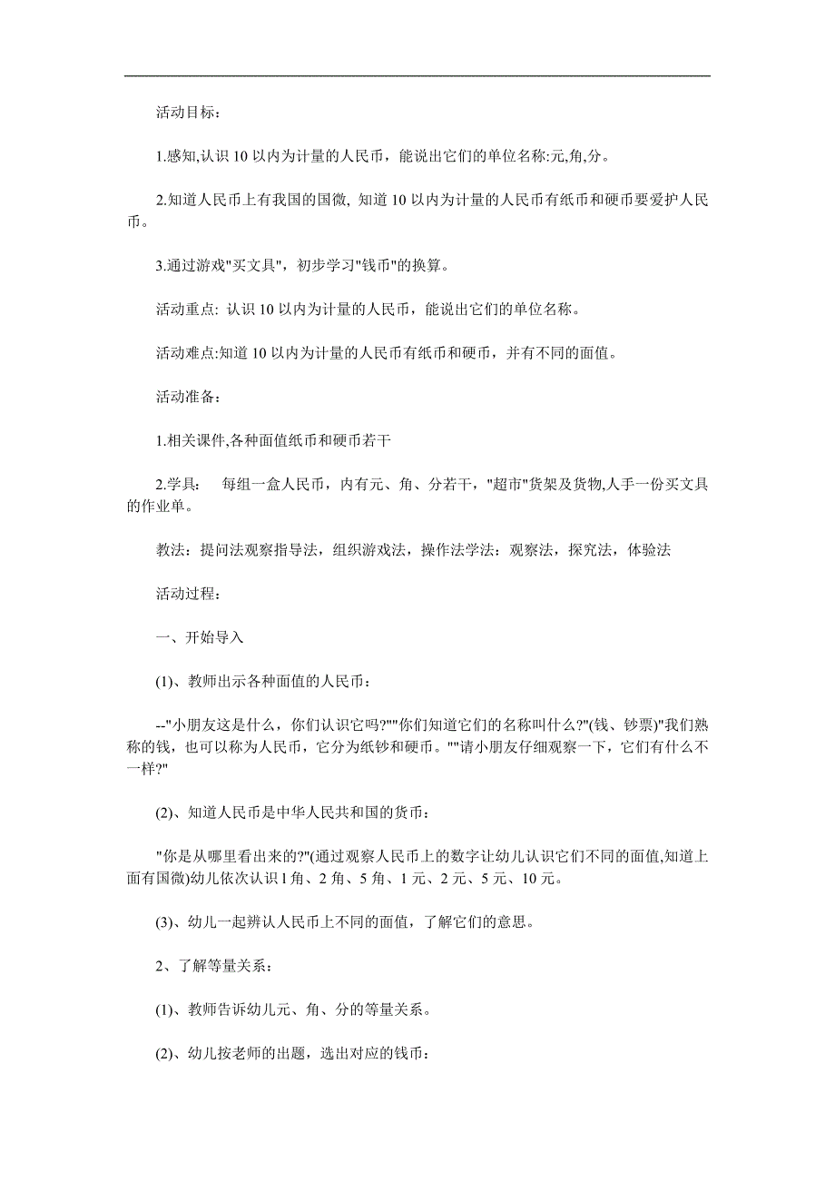 大班数学公开课《认识人民币》PPT课件教案参考教案.docx_第1页