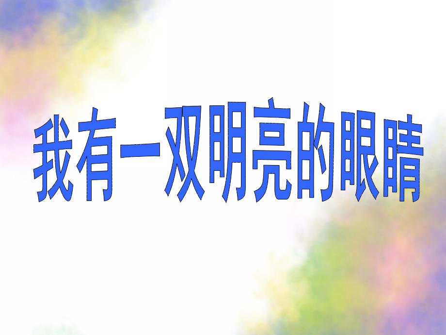 大班健康《我有一双明亮的眼睛》PPT课件教案我有一双明亮的眼睛.ppt_第1页