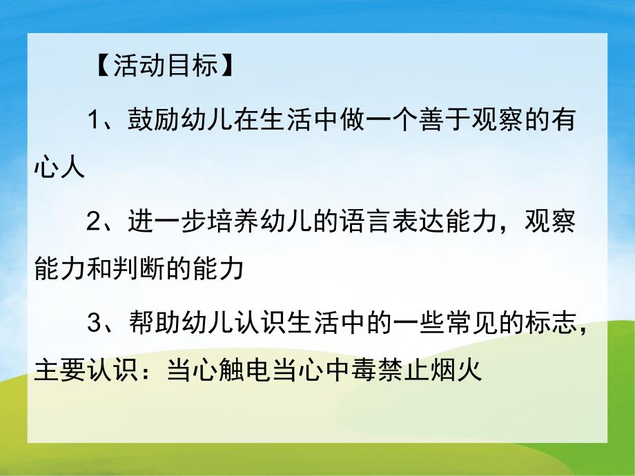 幼儿园《认识生活中的安全标志》PPT课件教案PPT课件.ppt_第2页