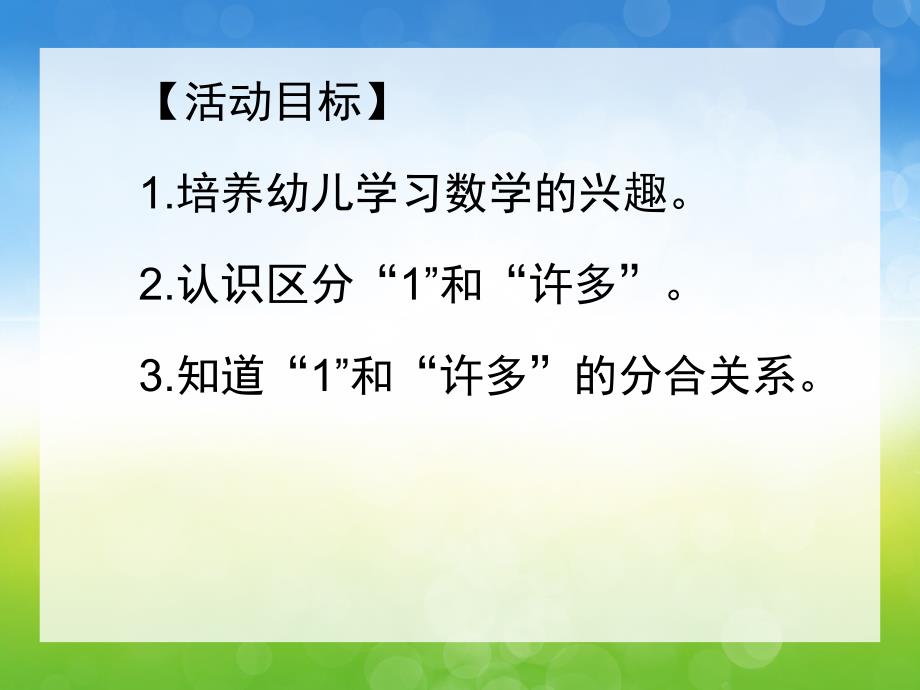 请替换已发布的下载地址和截图小班数学公开课《一和许多》PPT课件教案小班数学公开课《一和许多》PPT课件(幼儿园PPT课件.ppt_第2页