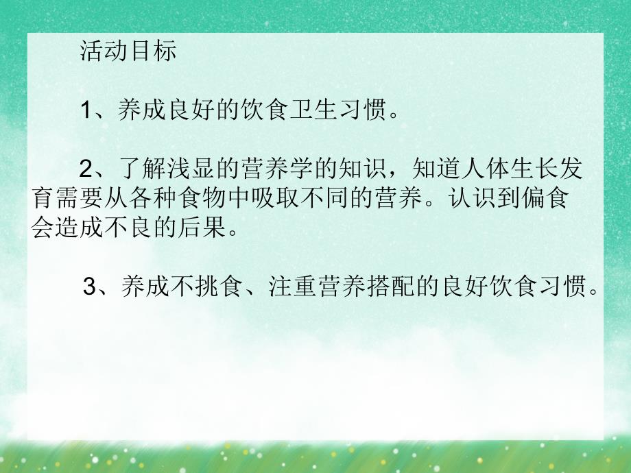 大班健康《良好的饮食习惯》PPT课件大班健康《良好的饮食习惯》PPT课件.ppt_第2页