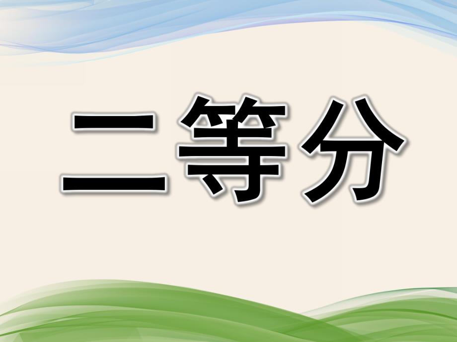 大班数学公开课《二等分》PPT课件教案大班数学-图形二等分课件.ppt_第1页