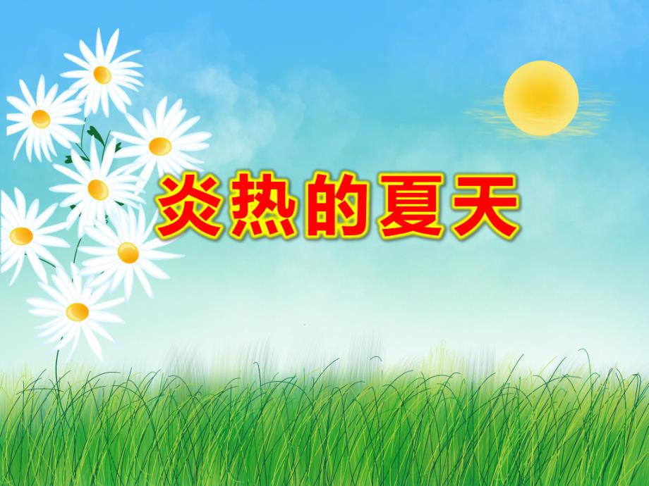 小班社会《炎热的夏天》PPT课件教案设计幼儿园大班常识教学课件——夏天来了.ppt_第1页