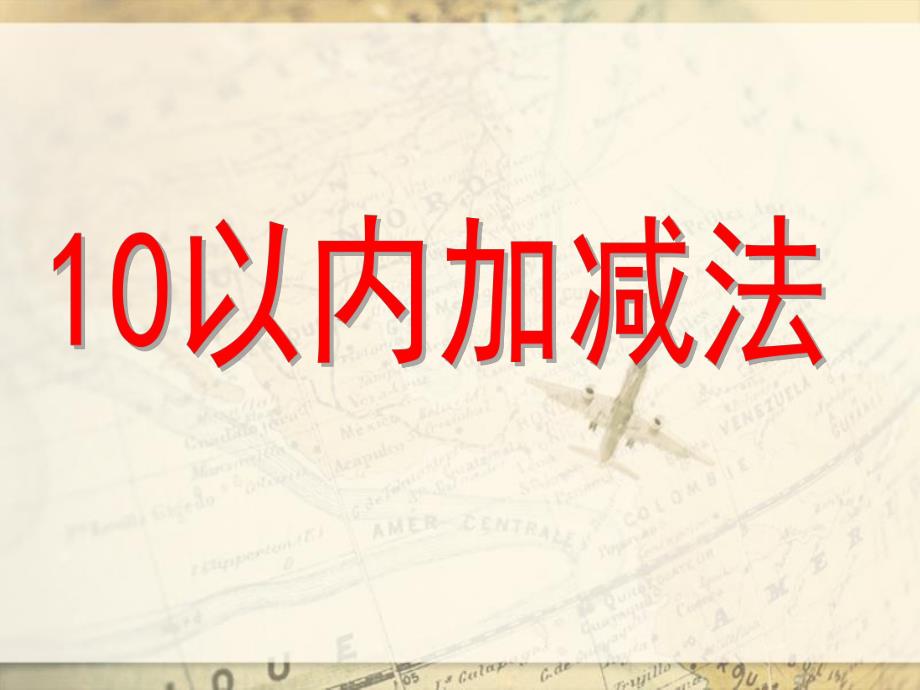 大班数学活动课《十以内加减法》PPT课件大班数学《十以内加减法》.ppt_第1页