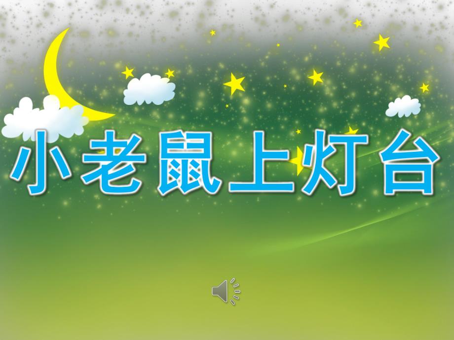 大班音乐活动《小老鼠上灯台》PPT课件教案歌曲小老鼠上灯台课件1-PPT(精.ppt_第1页