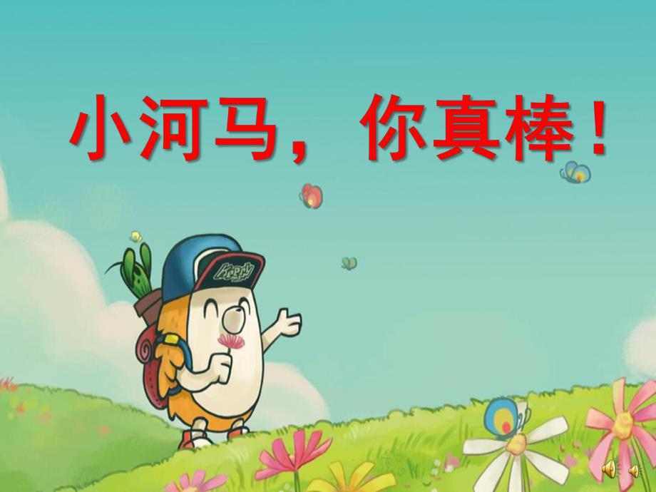 大班社会《小河马,你真棒!》PPT课件配音音乐PPT课件.ppt_第1页