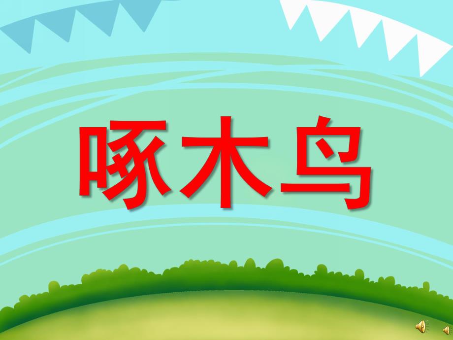 幼儿园动物儿歌《啄木鸟》PPT课件配音音乐PPT课件.ppt_第1页