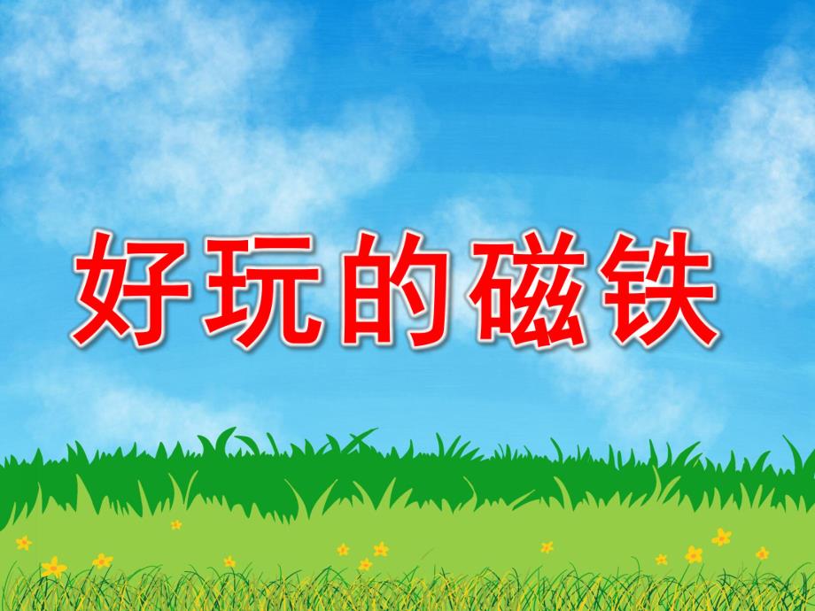 中班科学《好玩的磁铁》PPT课件教案PPT课件.ppt_第1页