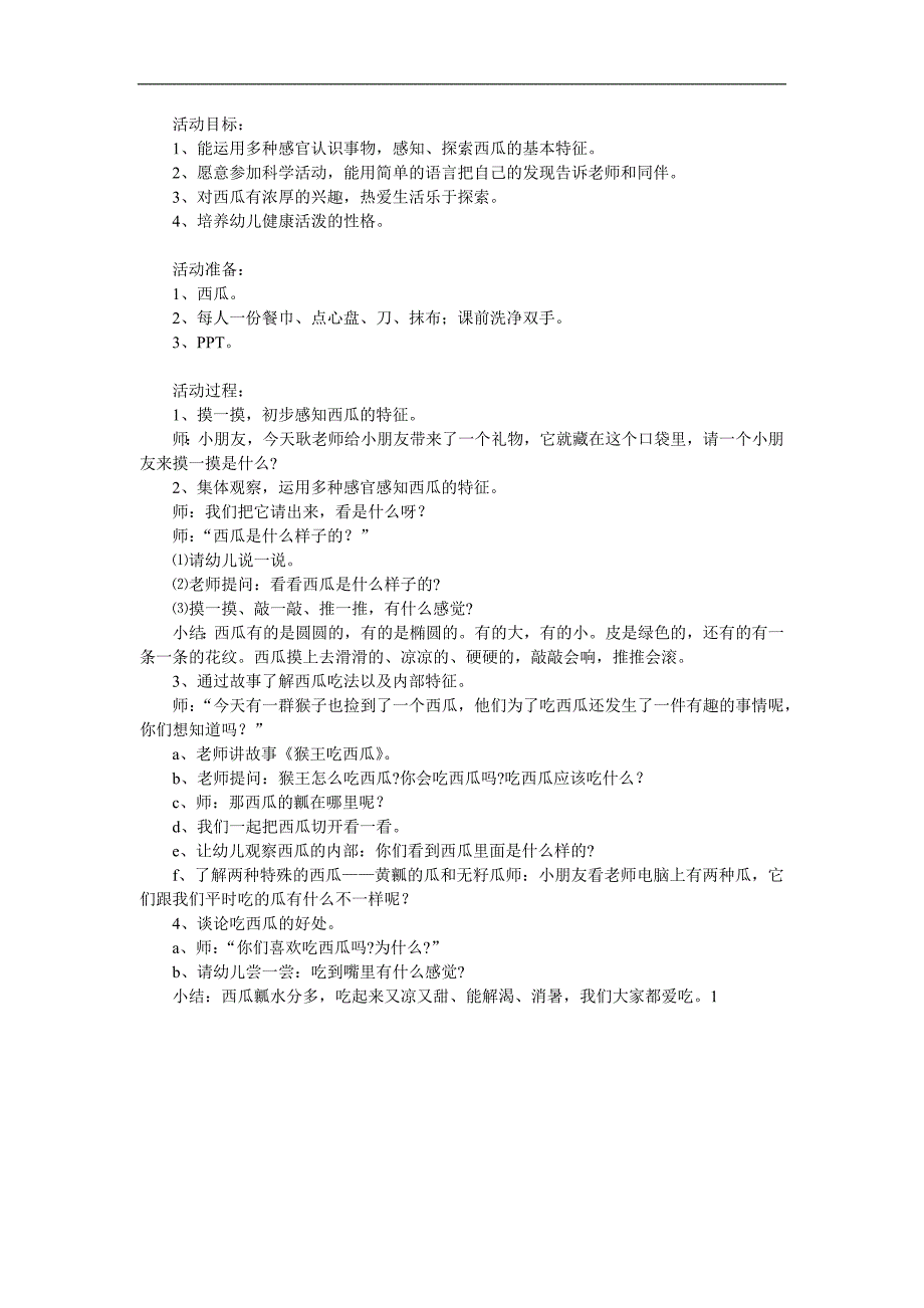 小班科学《好吃的西瓜》PPT课件教案参考教案.docx_第1页