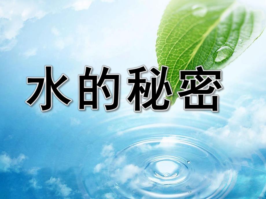 中班科学《水的故事》PPT课件smallfeb11e70b5f6edb45b40e0e5228d05fe.ppt_第1页