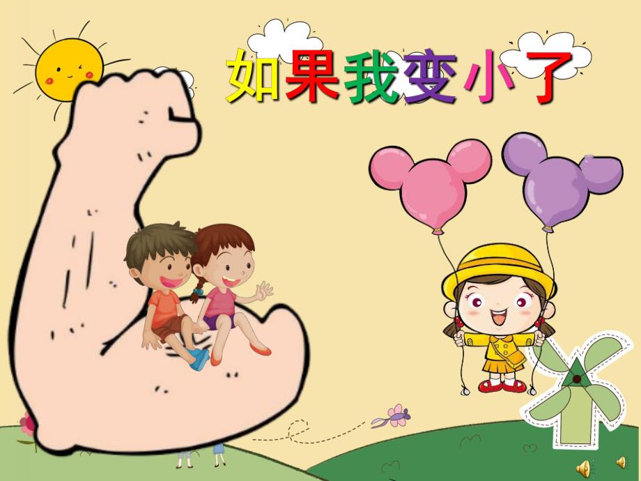 幼儿园诗歌《如果我变小了》PPT课件配音音乐PPT课件.ppt_第1页