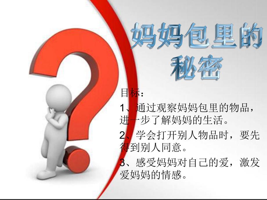 小班社会《妈妈包里的秘密》PPT课件教案小班社会《妈妈包里的秘密》课件.ppt_第2页