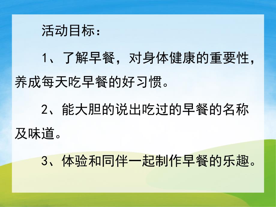 小班科学《好吃的早餐》PPT课件教案音乐PPT课件.ppt_第2页