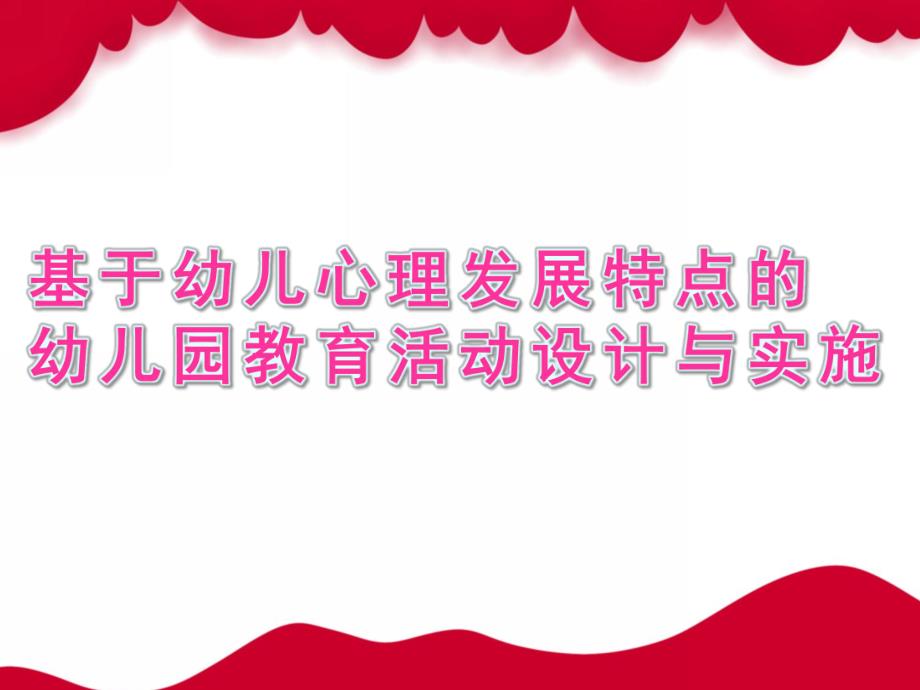 基于幼儿心理发展特点的幼儿园教育活动设计与实施PPT课件ppt.ppt_第1页