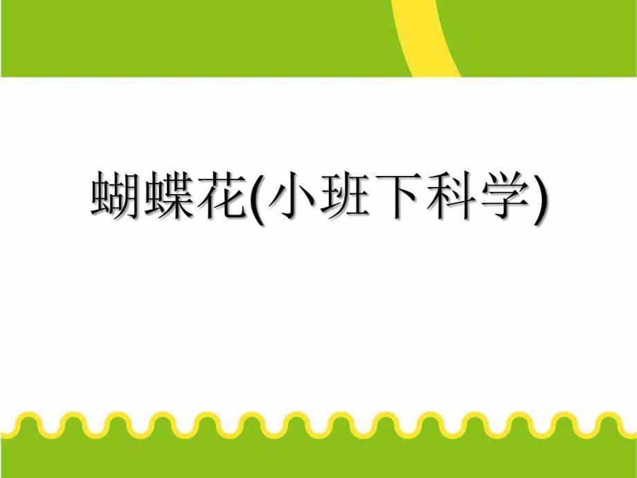 小班科学《蝴蝶花》PPT课件教案蝴蝶花(小班下科学.ppt_第1页