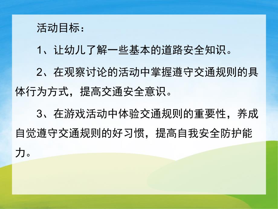 幼儿园交通安全教育PPT课件教案PPT课件.ppt_第2页