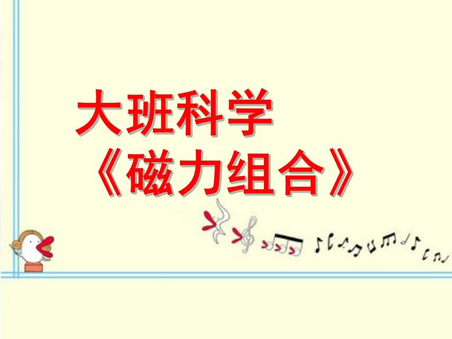 大班科学《磁力组合》PPT课件教案幼儿园课件大班科学《磁力组合》.ppt_第1页