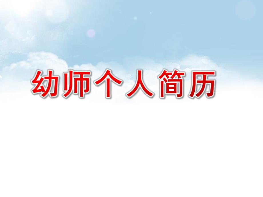 幼师个人简历PPT模板课件幼师个人简历PPT模板课件.ppt_第1页