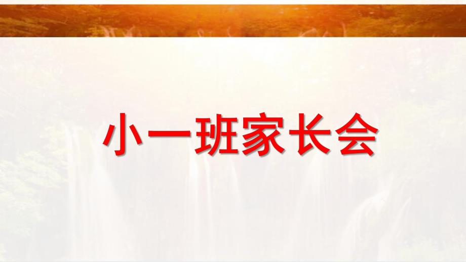 幼儿园小一班家长会PPT课件幼儿园小一班家长会PPT课件.ppt_第1页