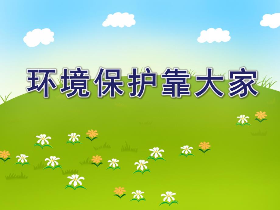 大班社会活动《环境保护靠大家》PPT课件大班社会活动《环境保护靠大家》PPT课件.ppt_第1页