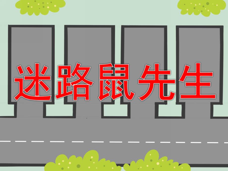 中班语言《迷路鼠先生》PPT课件教案PPT课件.ppt_第1页